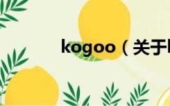 kogoo（关于kogoo的介绍）