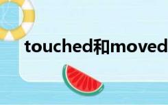 touched和moved的区别（touched）