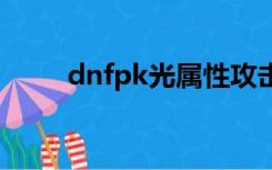 dnfpk光属性攻击（dnf光抗装备）