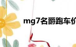 mg7名爵跑车价格（mg7名爵）