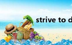 strive to do（strive）