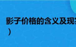 影子价格的含义及现实意义（影子价格的含义）