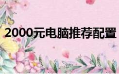 2000元电脑推荐配置（2000元电脑配置单）