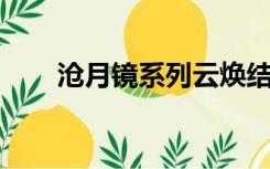 沧月镜系列云焕结局（沧月 镜系列）