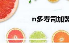 n多寿司加盟热线（n多）