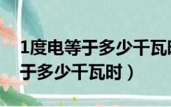 1度电等于多少千瓦时万kwh单位（1度电等于多少千瓦时）