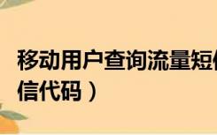 移动用户查询流量短信指令（移动流量查询短信代码）