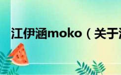 江伊涵moko（关于江伊涵moko的介绍）