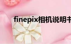 finepix相机说明书（finepixs1770）