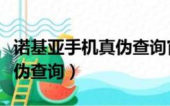 诺基亚手机真伪查询官网入口（诺基亚手机真伪查询）