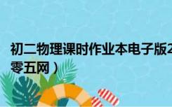 初二物理课时作业本电子版2020（初二物理课时作业本答案零五网）