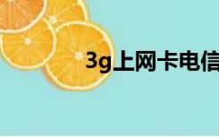 3g上网卡电信（3g 上网卡）