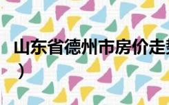 山东省德州市房价走势图（山东省德州市房价）