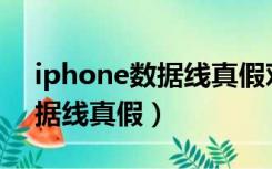 iphone数据线真假对比 typec（iphone数据线真假）