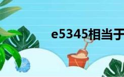 e5345相当于i几（e5345）