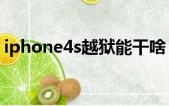 iphone4s越狱能干啥（iphone4s越狱教程）