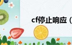 cf停止响应（cf停止运营）