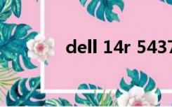 dell 14r 5437（14r-4526）