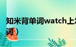 知米背单词watch上怎么显示不了（知米背单词）