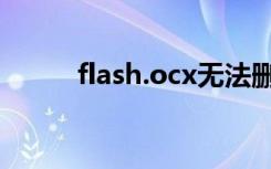 flash.ocx无法删除（flash.ocx）