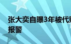 张大奕自曝3年被代购骗了1000多万 目前已报警