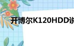 开博尔K120HDD说明书（开博尔k12）