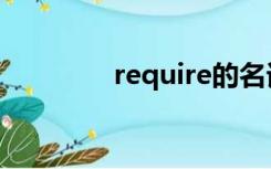 require的名词（require）