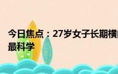 今日焦点：27岁女子长期横向刷牙致牙齿缺损：巴氏刷牙法最科学