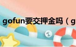 gofun要交押金吗（gofun需要交多少押金）