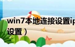 win7本地连接设置ip地址（win7本地连接ip设置）