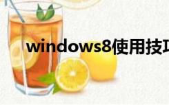 windows8使用技巧（win8使用技巧）