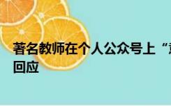 著名教师在个人公众号上“意淫”同车女乘客？当地教育局回应