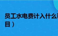 员工水电费计入什么科目（水电费计入什么科目）