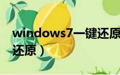 windows7一键还原按f几（windows7一键还原）
