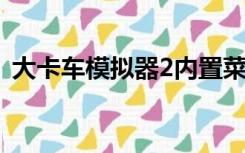 大卡车模拟器2内置菜单中文下载（大卡车）