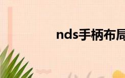 nds手柄布局（nds手柄）