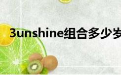 3unshine组合多少岁了（3unshine年龄）