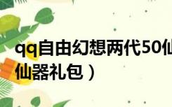 qq自由幻想两代50仙器的区别（qq自由幻想仙器礼包）