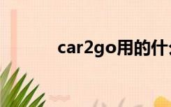 car2go用的什么车（car2go）