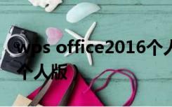 wps office2016个人版（wps office 2010 个人版）