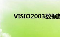 VISIO2003数据颜色（visio2003）