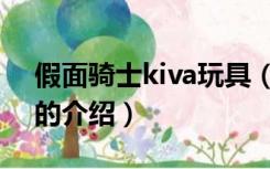 假面骑士kiva玩具（关于假面骑士kiva玩具的介绍）