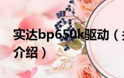 实达bp650k驱动（关于实达bp650k驱动的介绍）