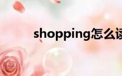 shopping怎么读（shop怎么读）