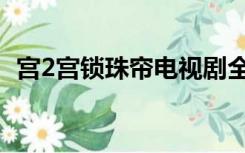 宫2宫锁珠帘电视剧全集（宫2之宫锁珠帘）