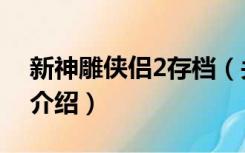 新神雕侠侣2存档（关于新神雕侠侣2存档的介绍）