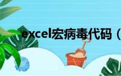 excel宏病毒代码（excel宏病毒专杀）