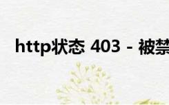 http状态 403 - 被禁止（http 403 禁止）