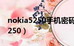 nokia5250手机密码忘了怎么开锁（nokia5250）