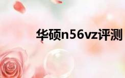 华硕n56vz评测（华硕n56评测）